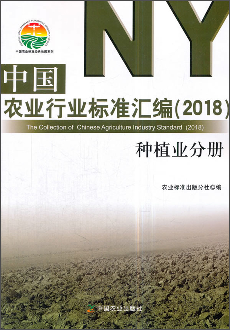 中国农业行业标准汇编（2018） 种植业分册