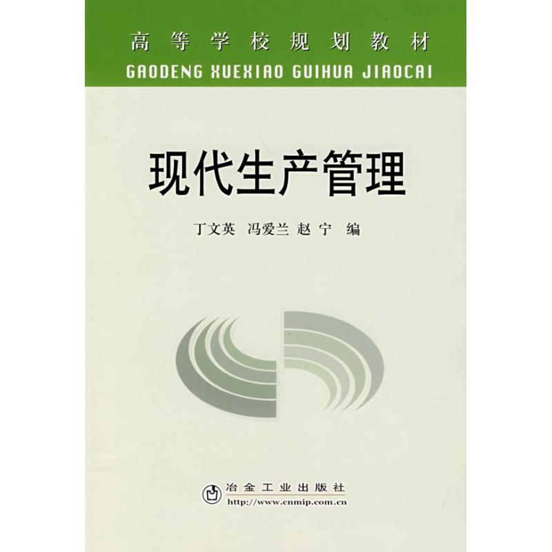 现代生产管理(高)丁文英