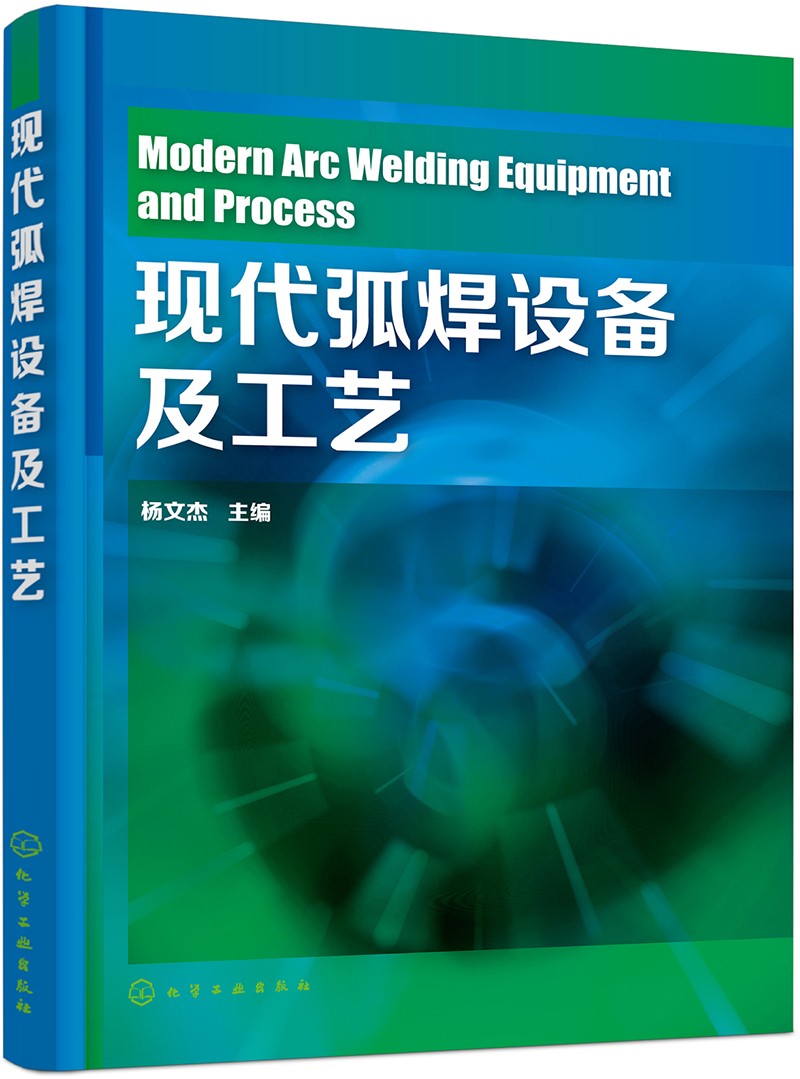 现代弧焊设备及工艺