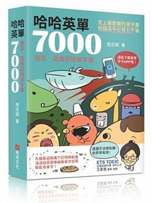 现货台版 哈哈英單7000：諧音、圖像記憶單字書 周宗興 繁体中文 布克文化 正版现货