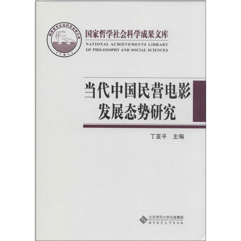 当代中国民营电影发展态势研究