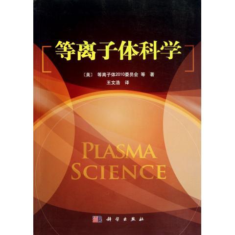 [按需印刷] 等离子体科学