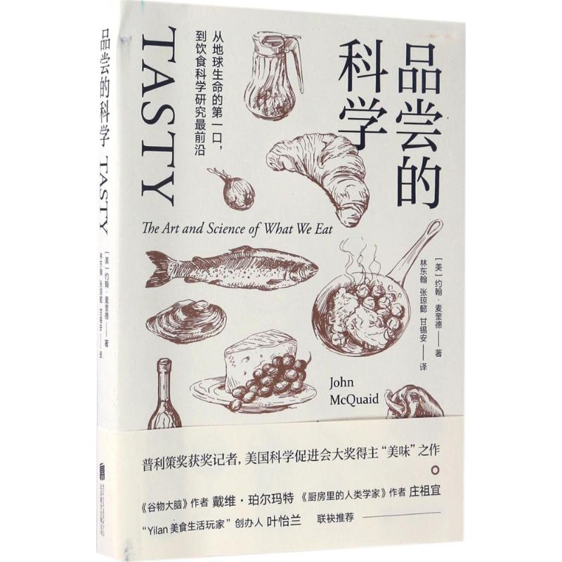品尝的科学