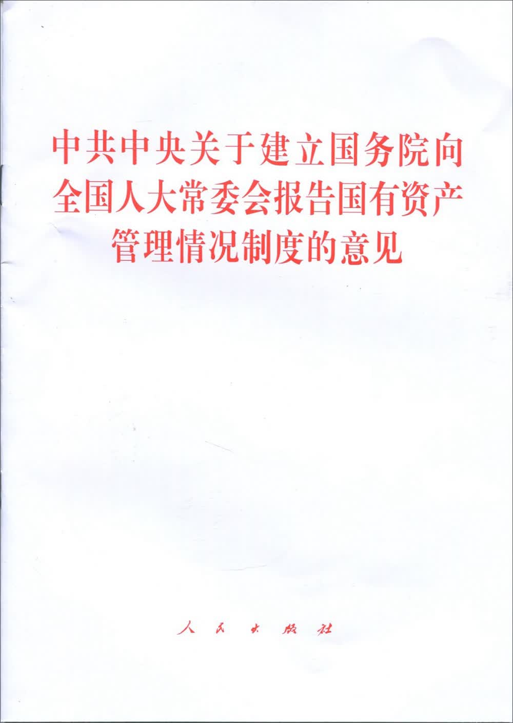 中共中央关于建立国务院向全国人大常委会报告国有资产管理情况制度的意见