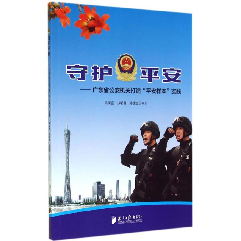 守护平安