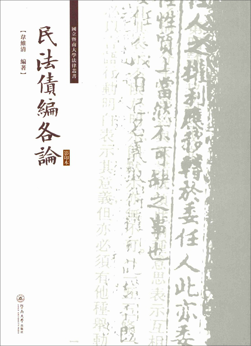 民法债编各论（影印本）/国立暨南大学法律丛书