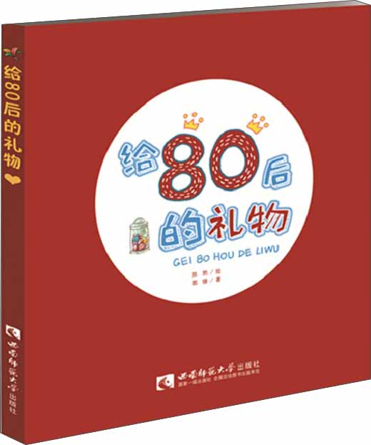 给80后的礼物