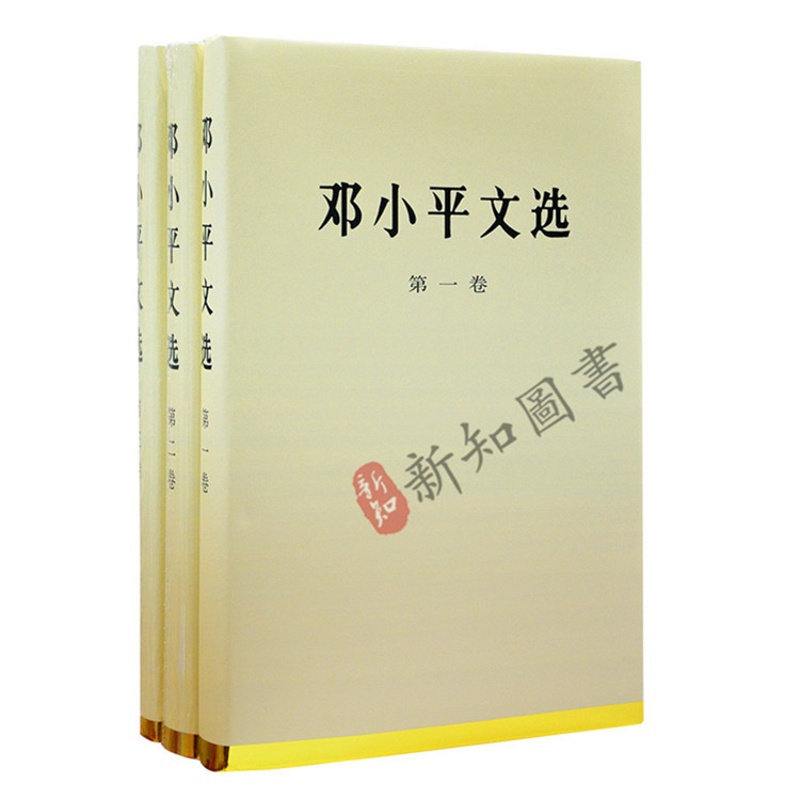 【正版】邓小平文选全套精装上中下3册 邓小平文集 邓小平文选(第三卷)(精装)邓小平选集