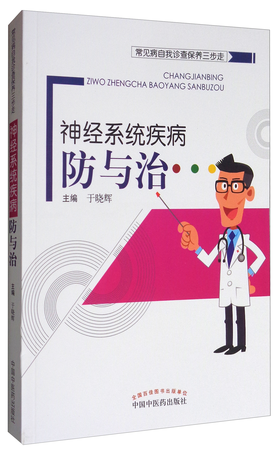 神经系统疾病防与治（常见病自我诊查保养三步走）于晓辉 中国中医药出版社