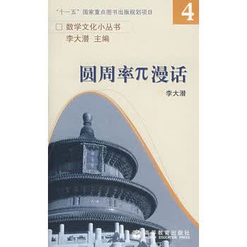 圆周率π漫话 9787040223675 李大潜