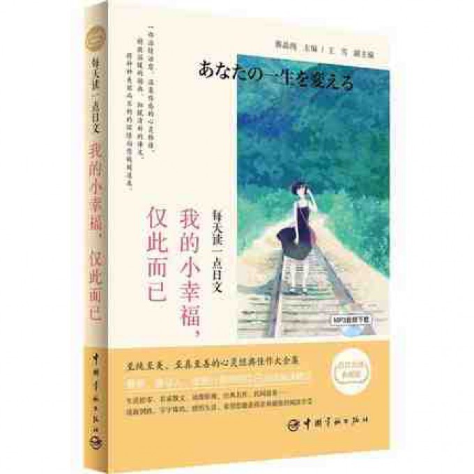 我的小幸福仅此而已(日汉对译典藏版)/每天读一点日文