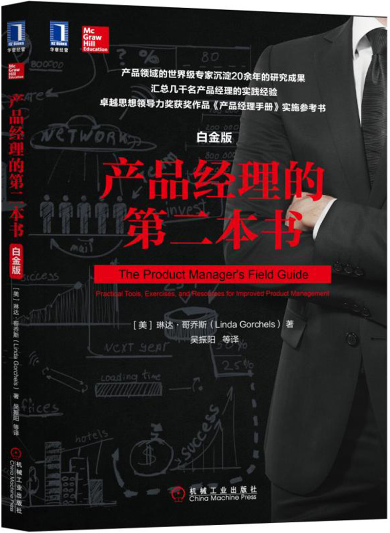 产品经理的第二本书（白金版）