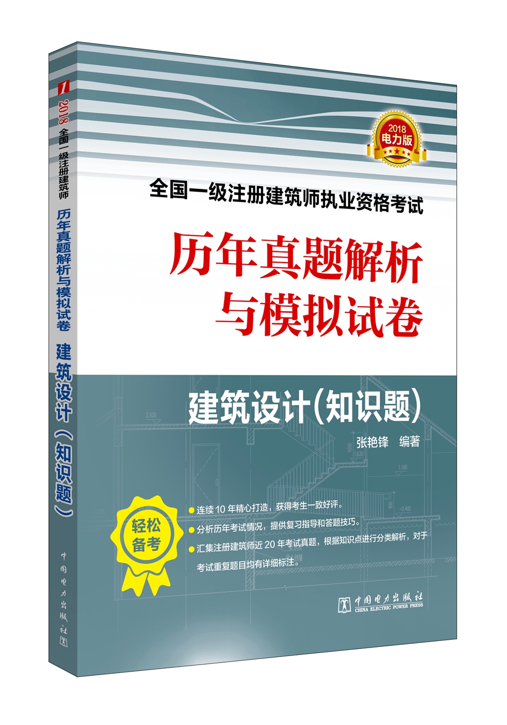 备考2019 一级注册建筑师2018教材辅导 历年真题解析与模拟试卷 建筑设计（知识题）