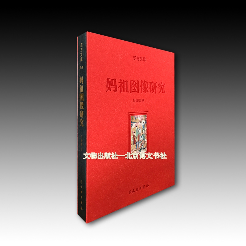 妈祖图像研究【精】