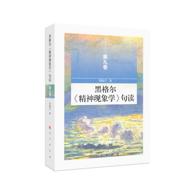 【人民出版社】黑格尔《精神现象学》句读 第九卷