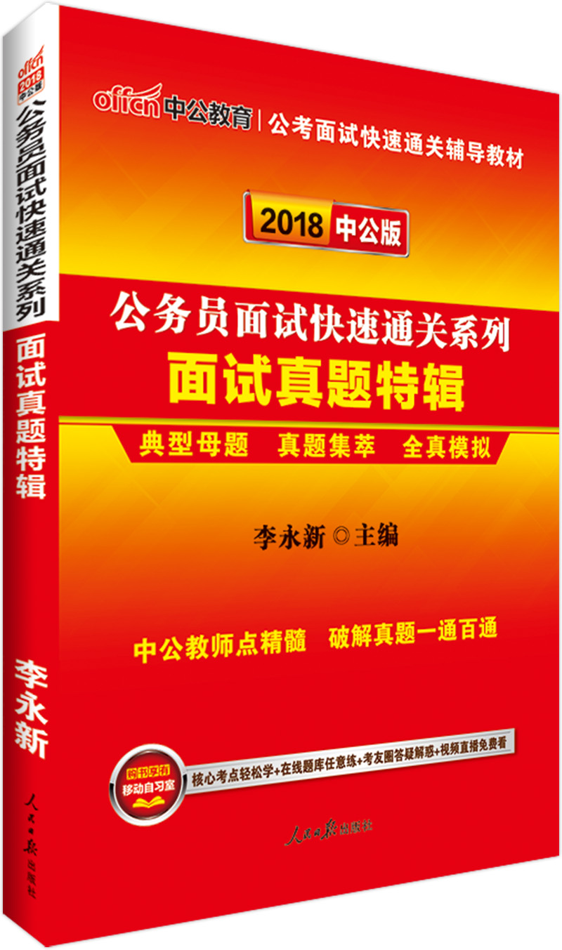 中公版·2018公务员面试快速通关系列: