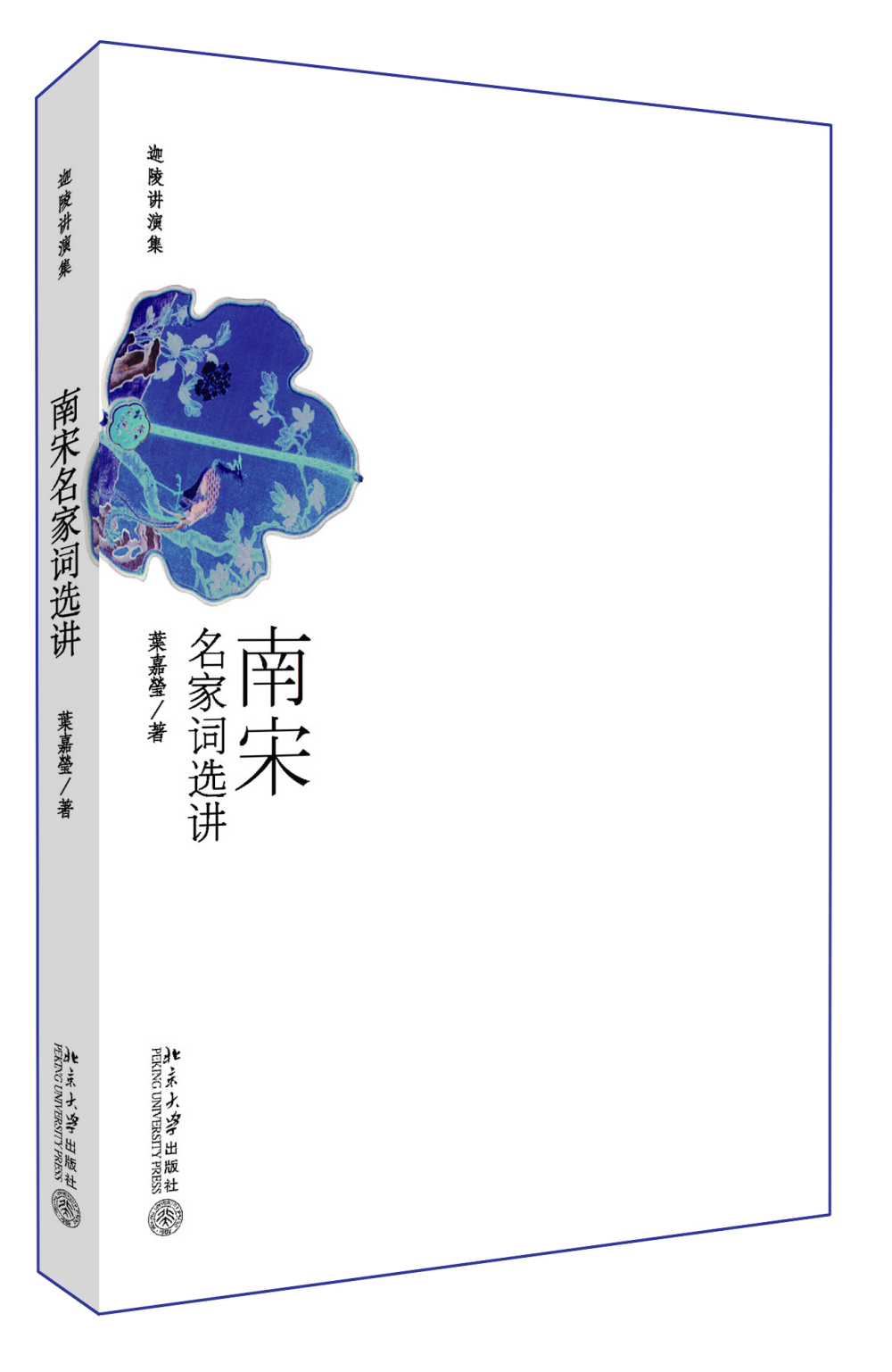 南宋名家词选讲 叶嘉莹先生深情力作 迦陵讲演集