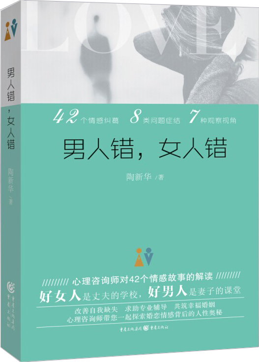 男人错，女人错