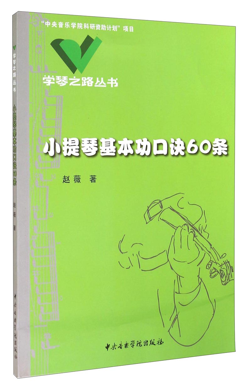 学琴之路丛书：小提琴基本功口诀60条