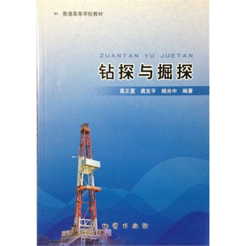 钻探与掘探  高正夏  地质出版社