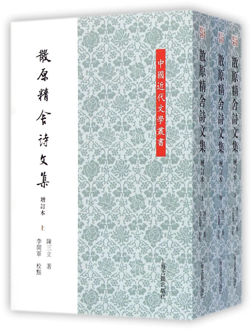 中国近代文学丛书：散原精舍诗文集（增订本 套装上中下册）