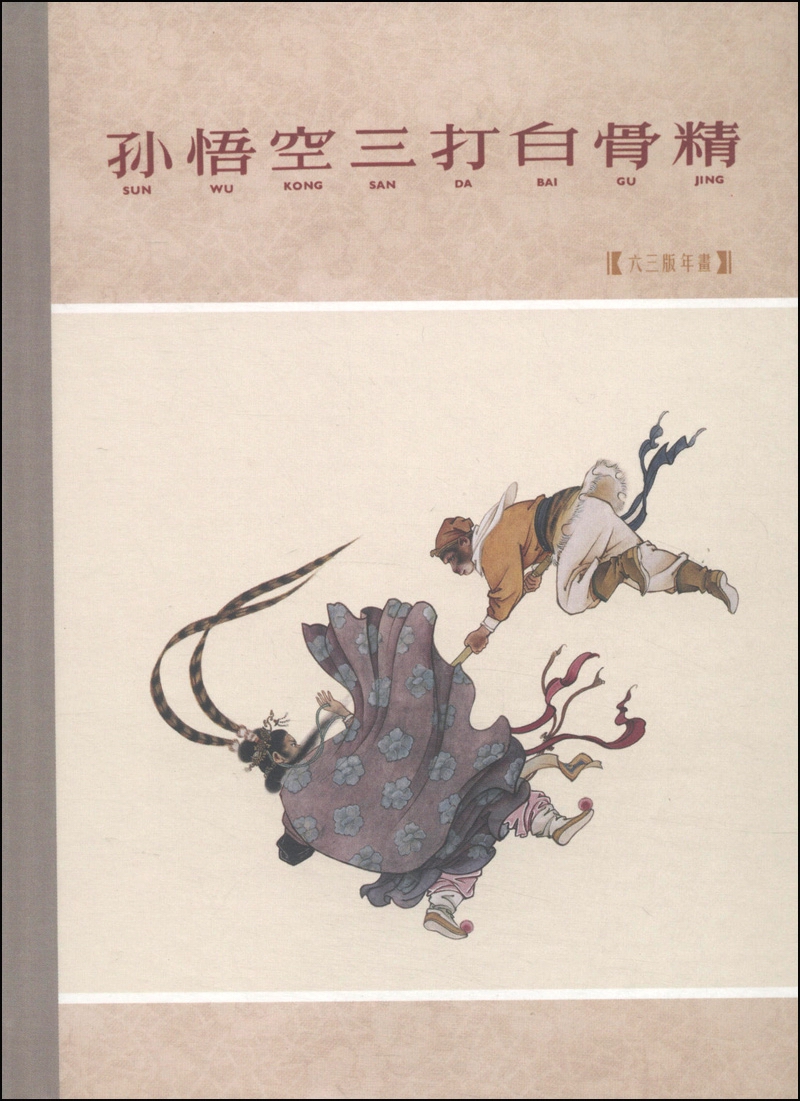 孙悟空三打白骨精（63版年画）