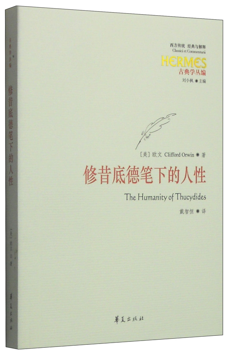 西方传统·经典与解释：修昔底德笔下的人性