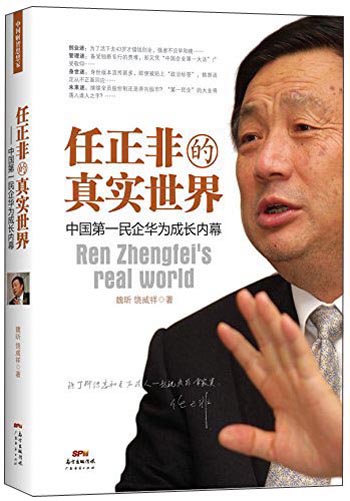任正非的真实世界