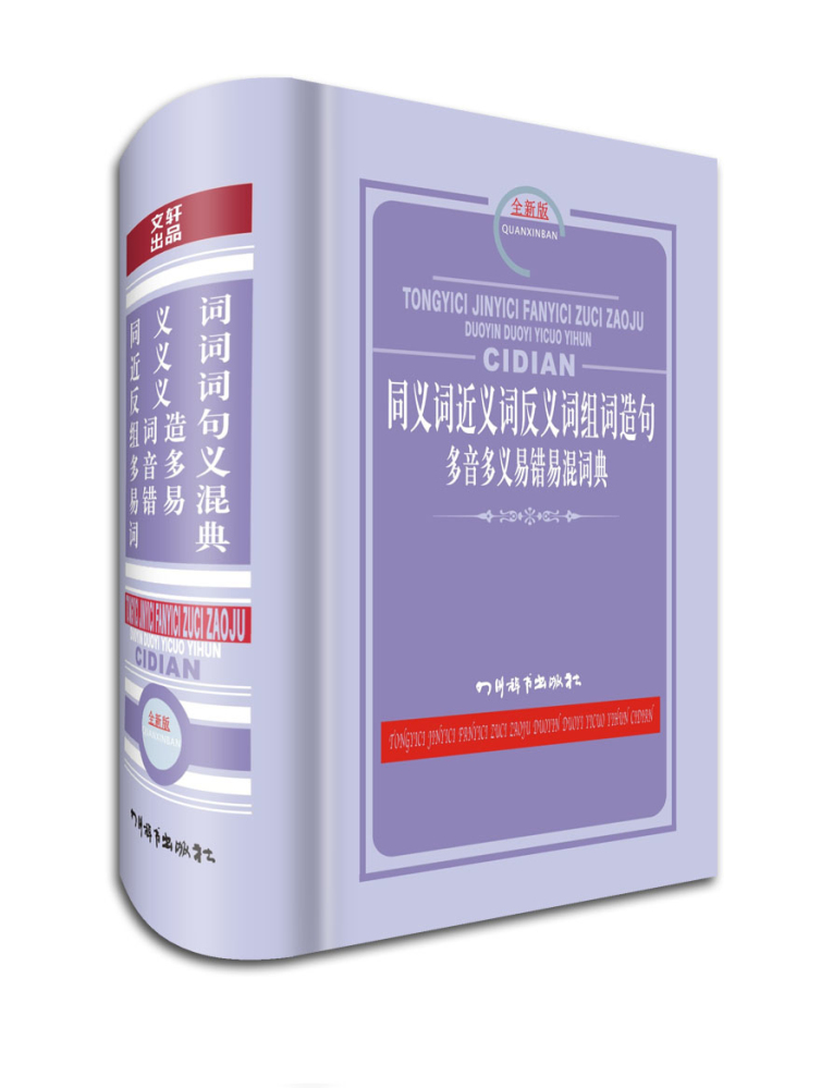 同义词近义词反义词组词造句多音多义易错易混词典（全新版）（本书功能齐全，内容一应俱全，针对性强）