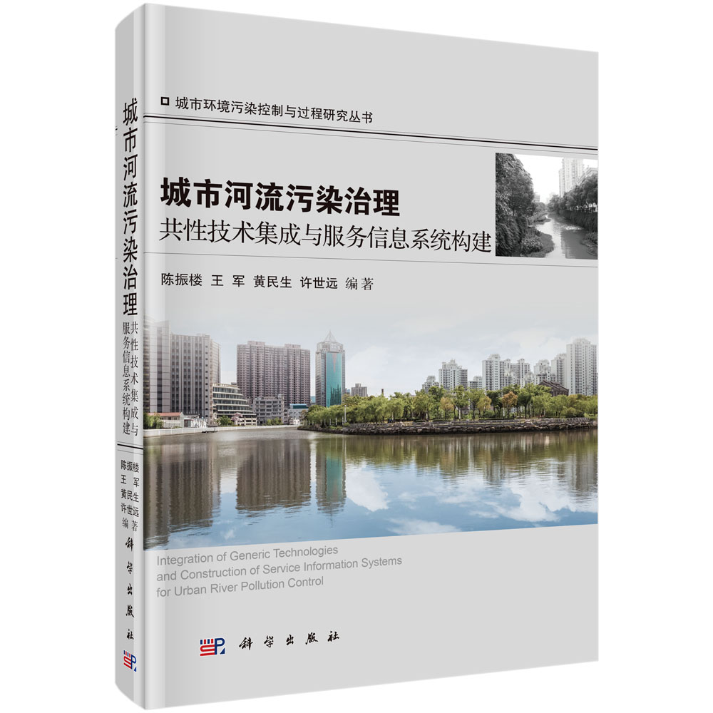 城市环境污染控制与过程研究丛书：城市河流污染治理共性技术集成与服务信息系统构建
