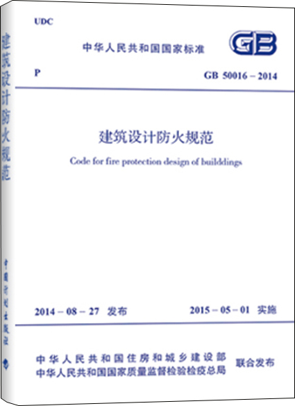 建筑设计防火规范（GB 50016-2014） 
