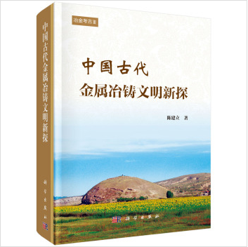 中国古代金属冶铸文明新探 9787030399953