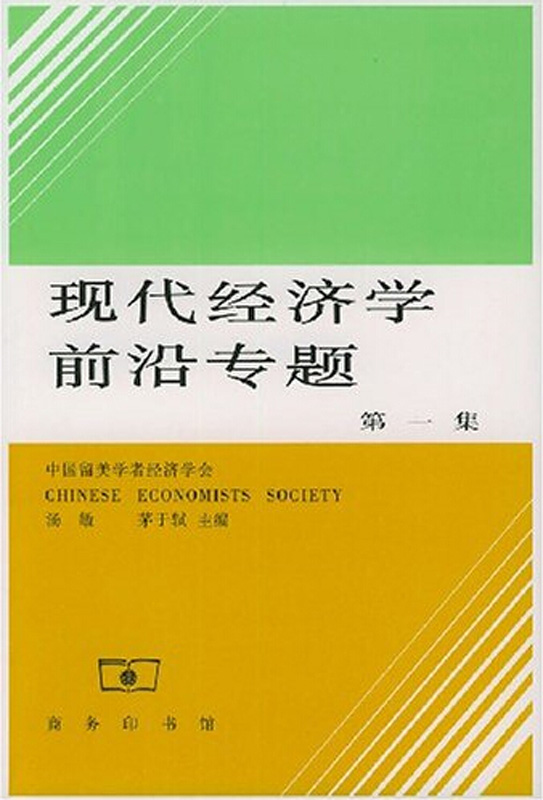 现代经济学前沿专题(一)