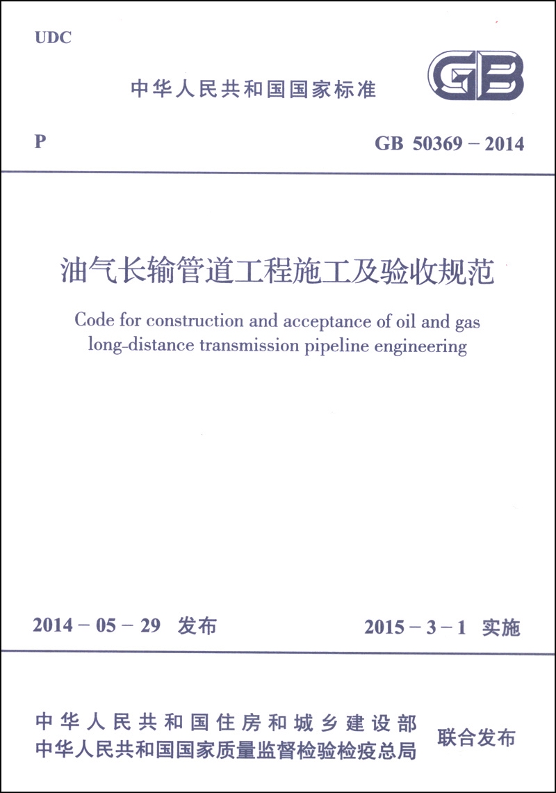 中华人民共和国国家标准（GB 50369-2014）：油气长输管道工程施工及验收规范