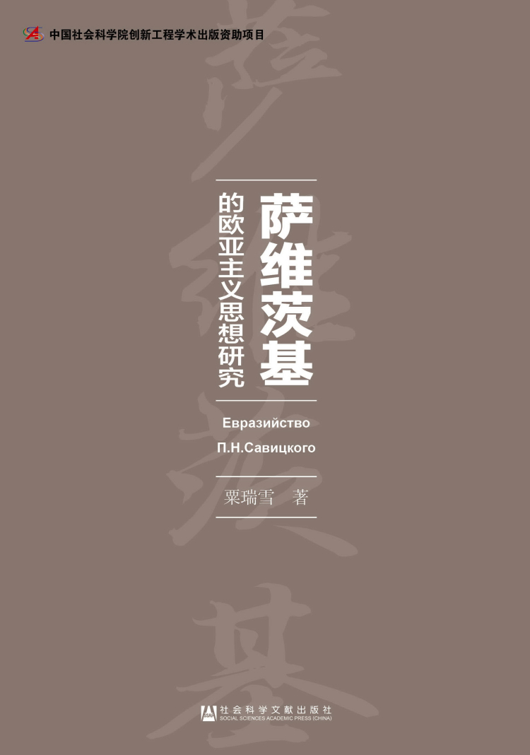 萨维茨基的欧亚主义思想研究《现货速发》