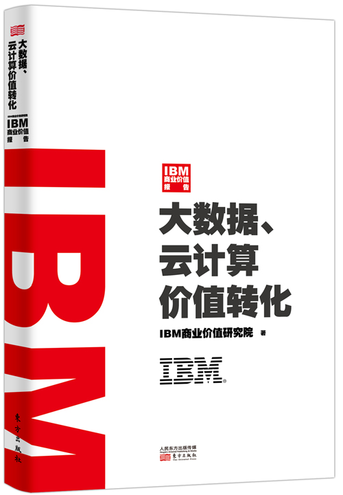 IBM商业价值报告:大数据、云计算价值转