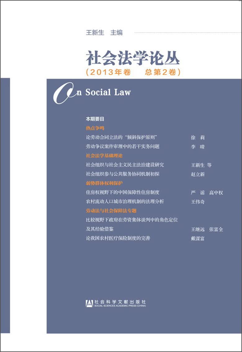 社会法学论丛（2013年卷 总第2卷）