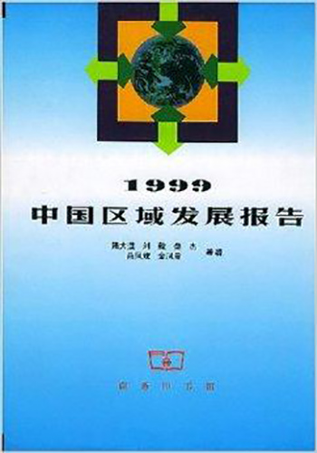 1999中国区域发展报告