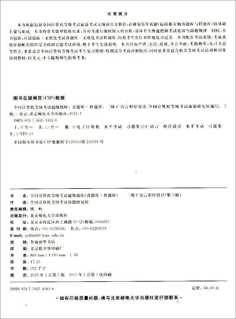 全国计算机等级考试超级题库（真题库+样题库）：二级C语言程序设计（第5版 最新题库）详情图