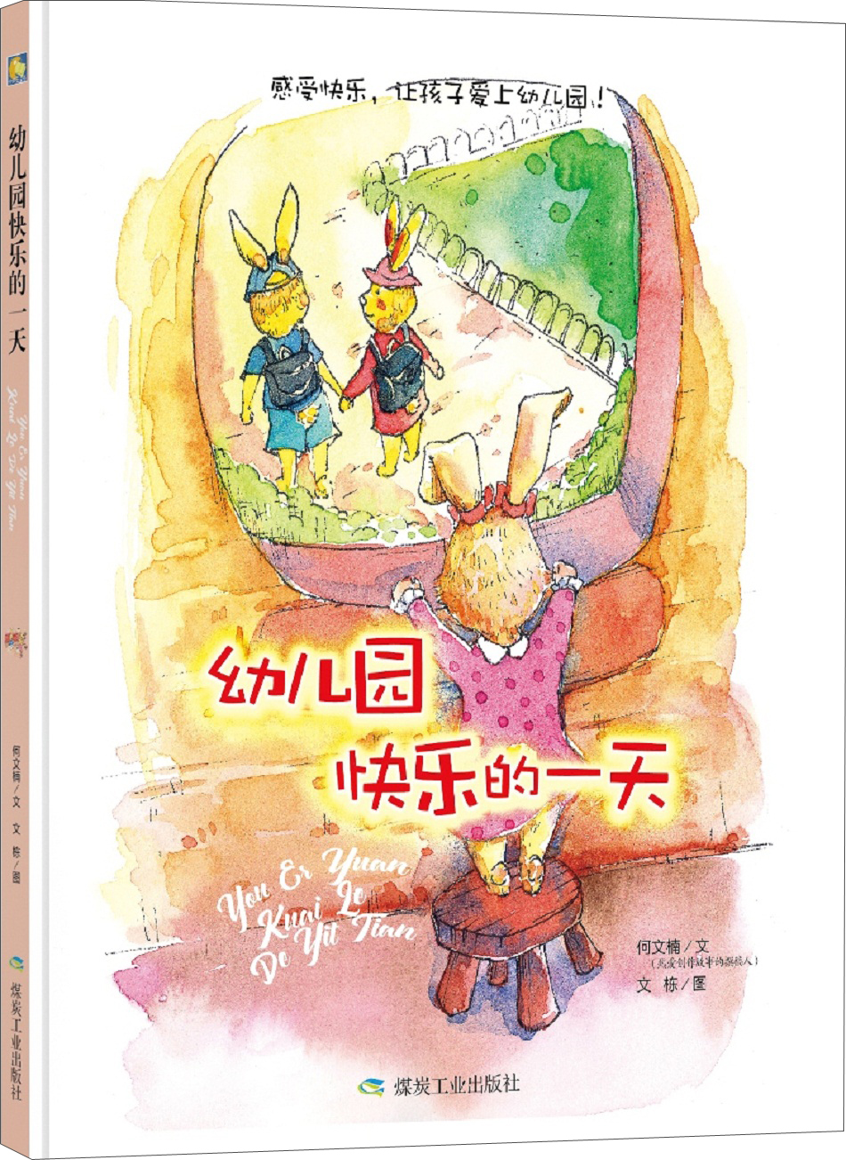 幼儿园快乐的一天9787502058425