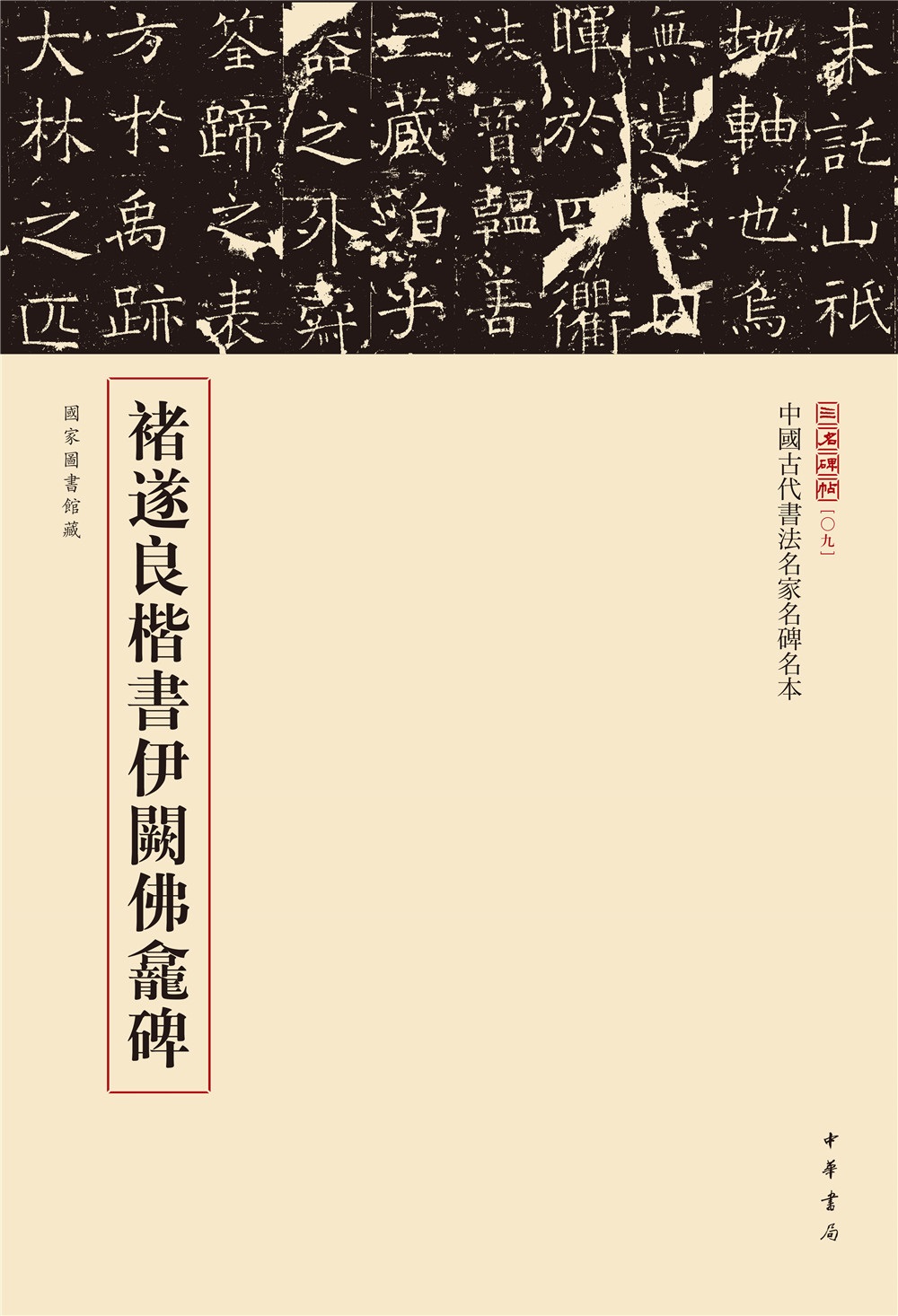 三名碑帖09中國古代書法名家名碑名本叢書褚遂良楷書伊闕佛龕碑