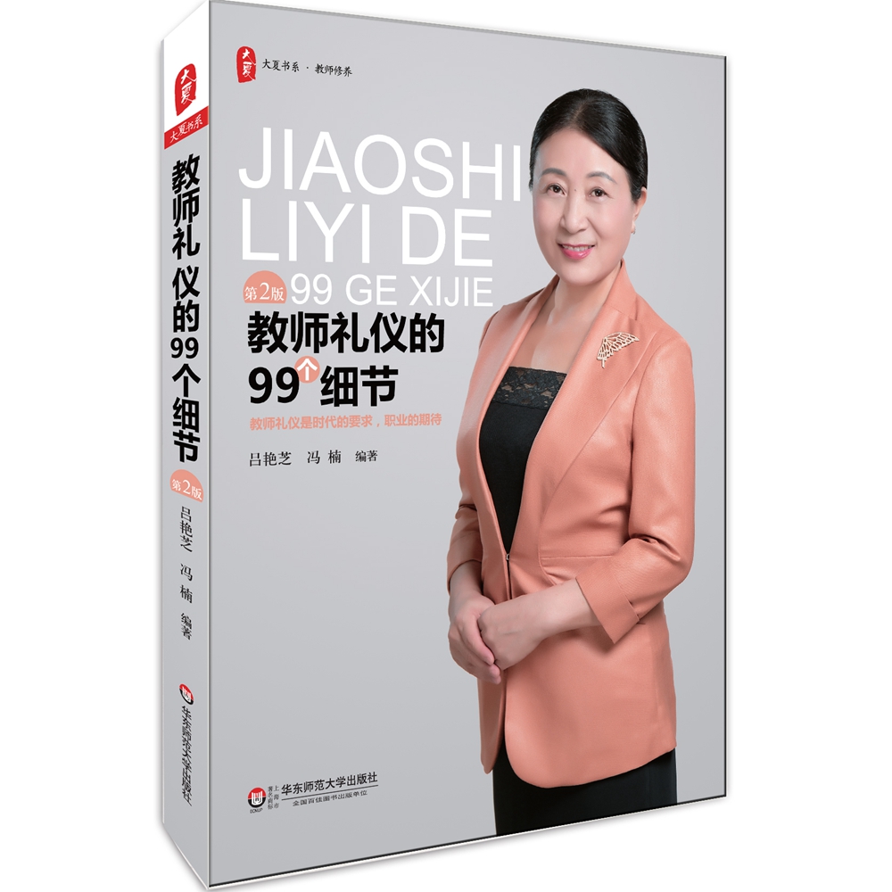 大夏书系·教师礼仪的99个细节(第二版)