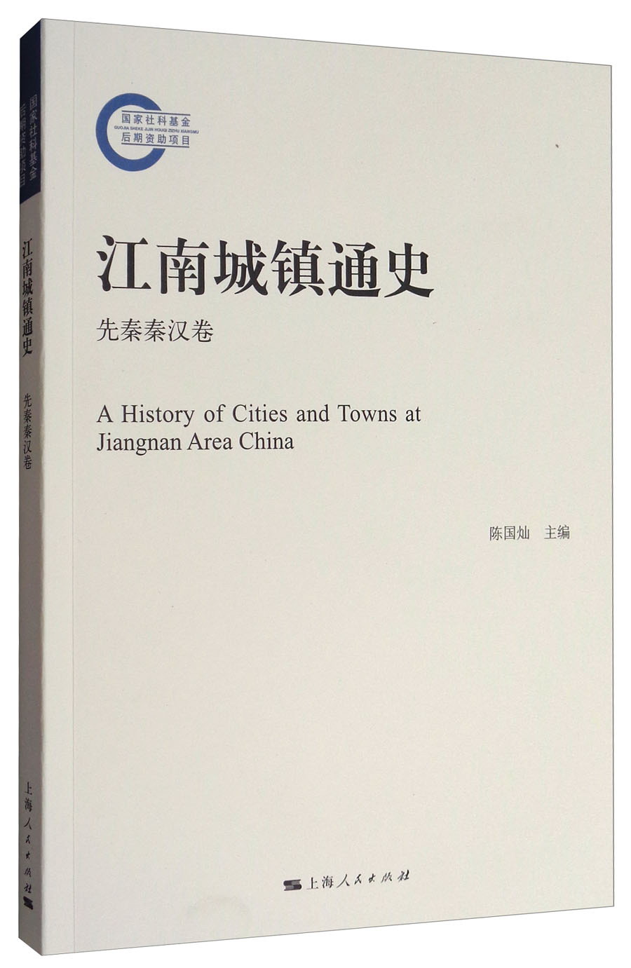 江南城镇通史（先秦秦汉卷）