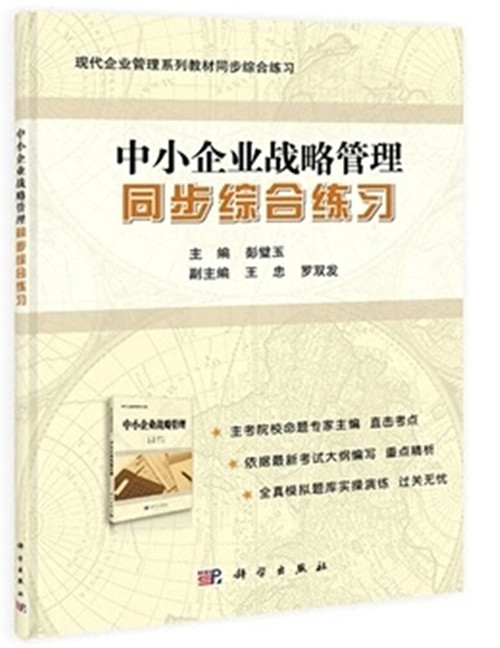 自考教材05171:中小企业战略管理同步