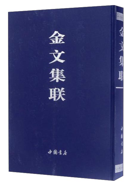 金文集联