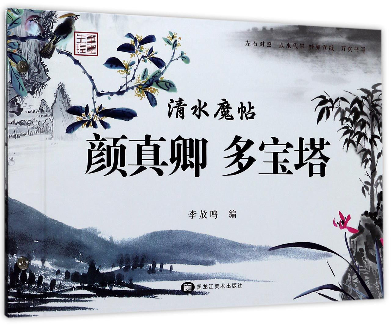 清水魔帖 颜真卿多宝塔