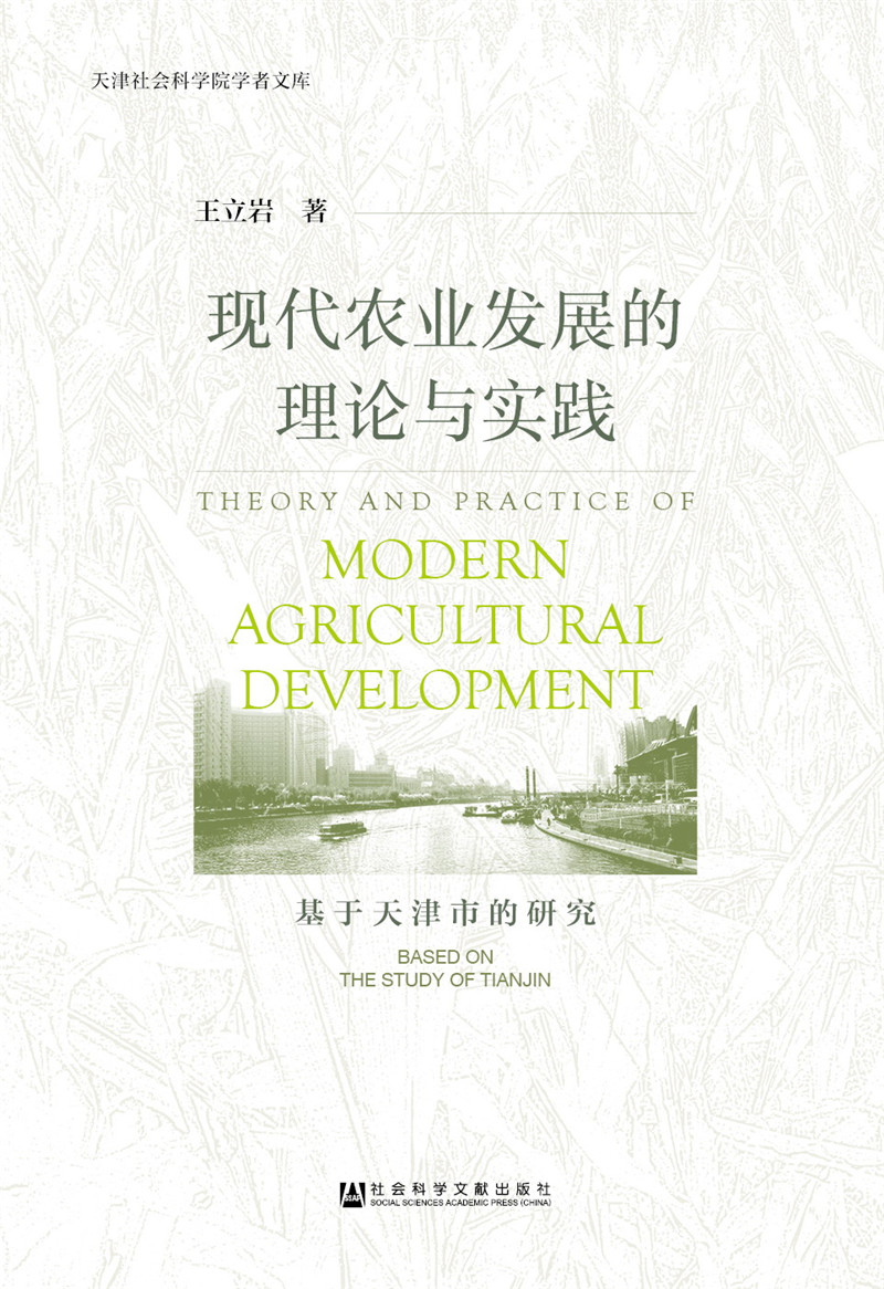 现代农业发展的理论与实践 