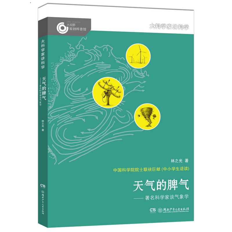 大科学家给孩子讲科学:天气的脾气