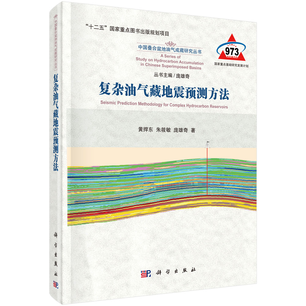 复杂油气藏地震预测方法