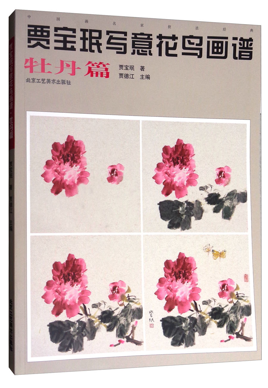 中国画名家技法经典:贾宝珉写意花鸟画谱(牡丹篇)